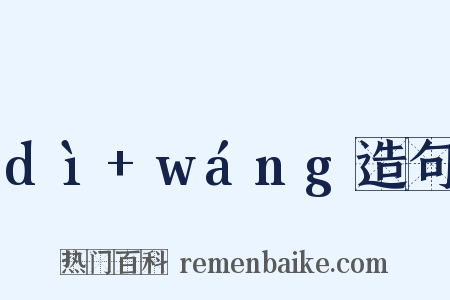 dì+wáng造句是什么意思的图片